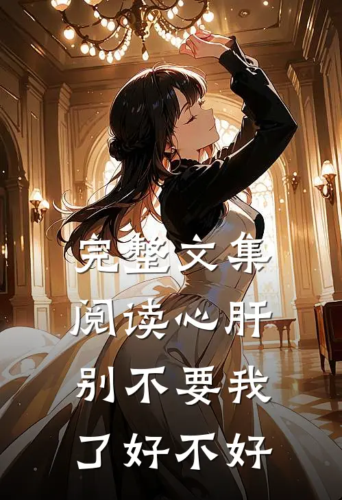 完整文集阅读心肝，别不要我了好不好
