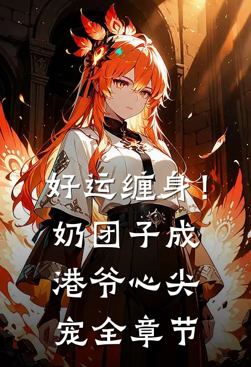好运缠身！奶团子成港爷心尖宠全章节