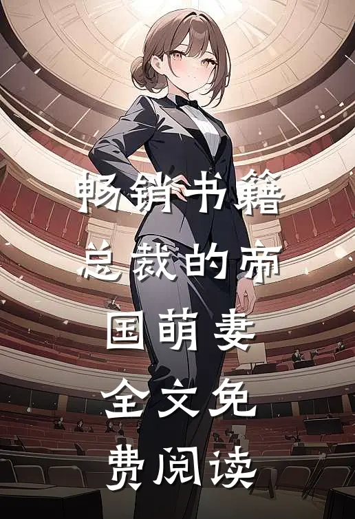 畅销书籍总裁的帝国萌妻全文免费阅读