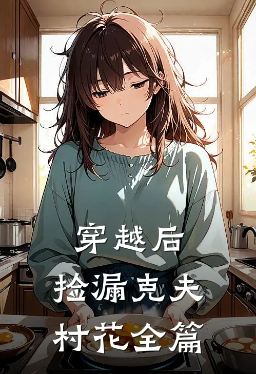穿越后，捡漏克夫村花全篇