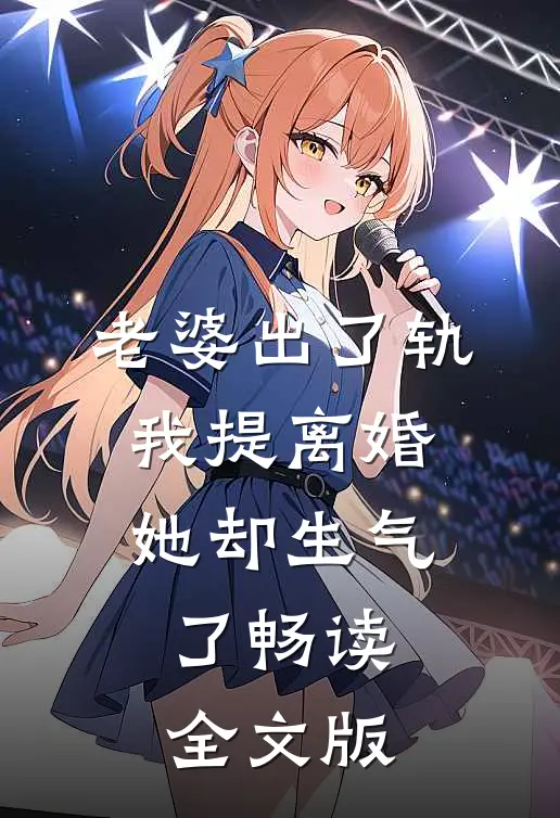 老婆出了轨，我提离婚她却生气了畅读全文版
