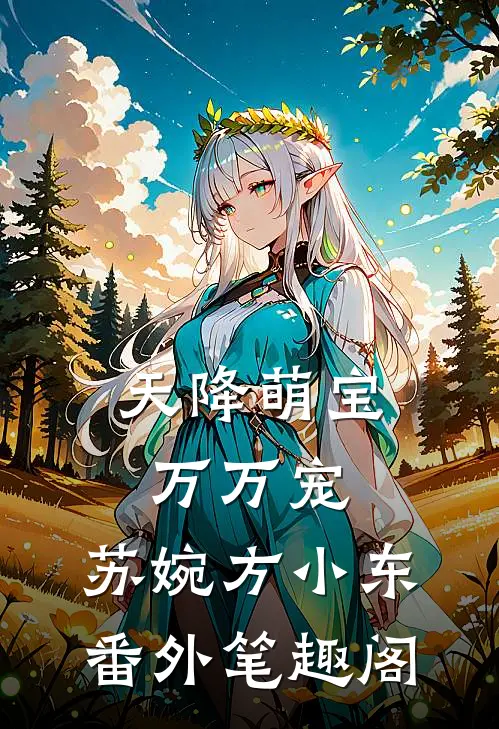 天降萌宝万万宠：苏婉方小东番外笔趣阁