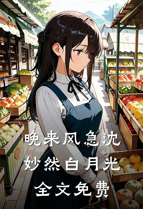 晚来风急沈妙然白月光全文免费