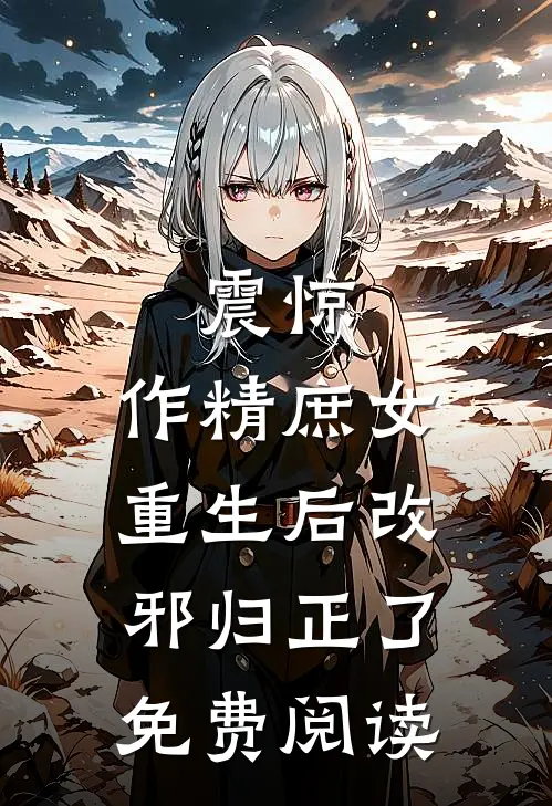 震惊，作精庶女重生后改邪归正了免费阅读