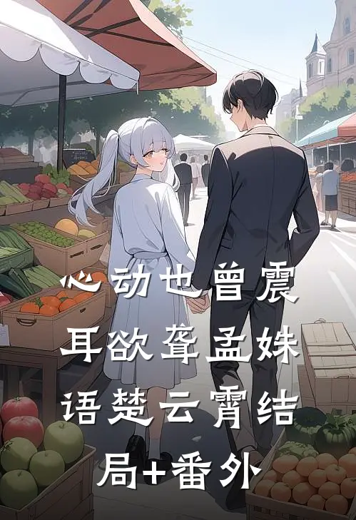 心动也曾震耳欲聋孟姝语楚云霄结局+番外