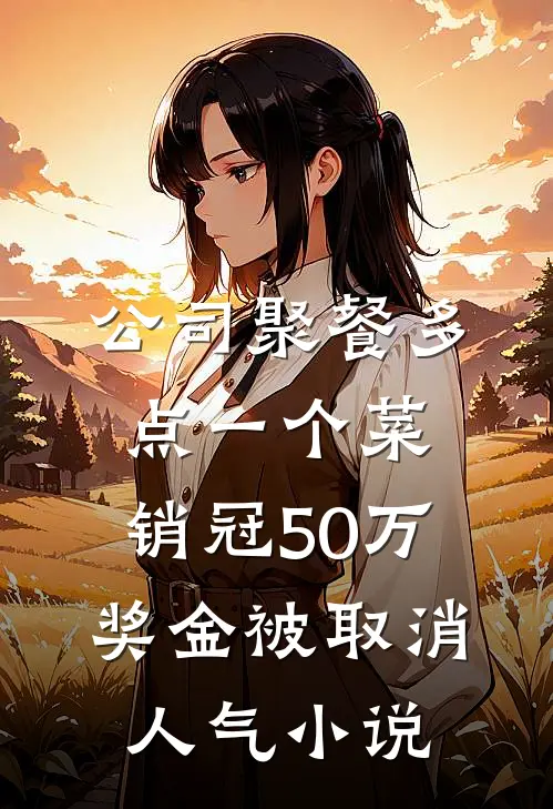 公司聚餐多点一个菜，销冠50万奖金被取消人气小说