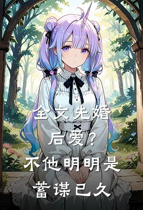 全文先婚后爱？不，他明明是蓄谋已久