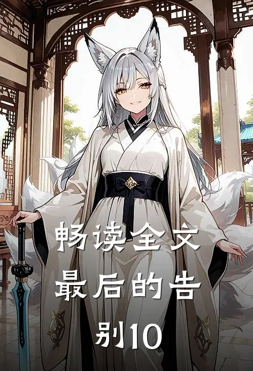 畅读全文最后的告别10