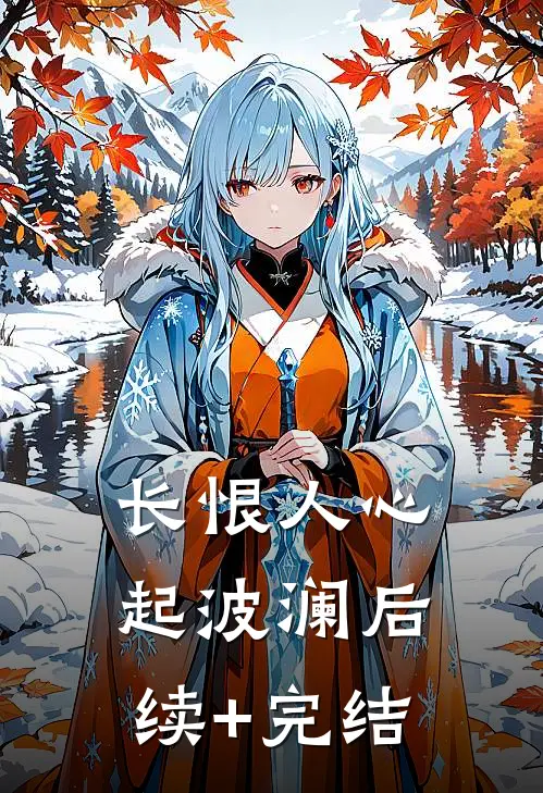 长恨人心起波澜后续+完结