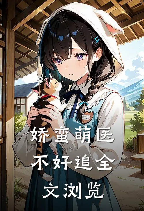娇蛮萌医不好追全文浏览
