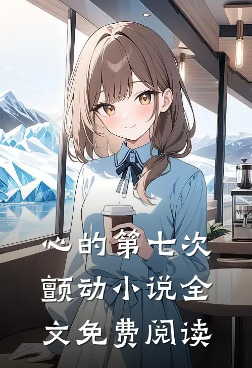 心的第七次颤动小说全文免费阅读