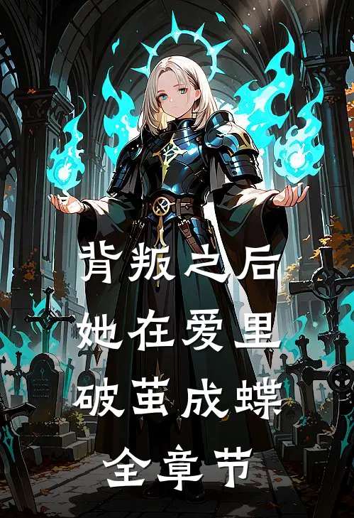 背叛之后，她在爱里破茧成蝶全章节
