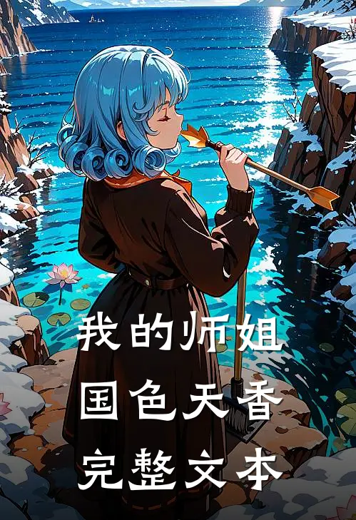 我的师姐国色天香完整文本