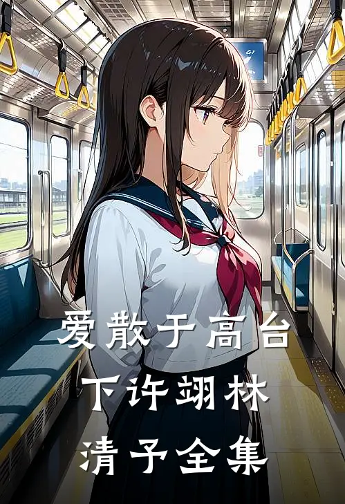 爱散于高台下许翊林清予全集