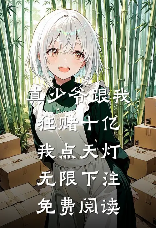 真少爷跟我狂赌十亿，我点天灯无限下注免费阅读