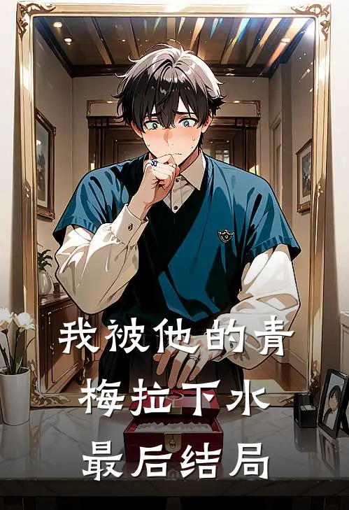 我被他的青梅拉下水最后结局