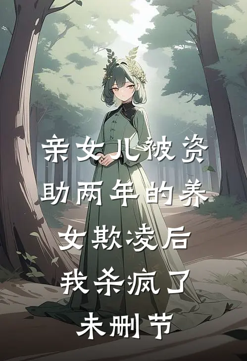 亲女儿被资助两年的养女欺凌后，我杀疯了未删节