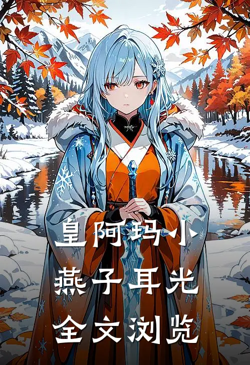 皇阿玛小燕子耳光全文浏览