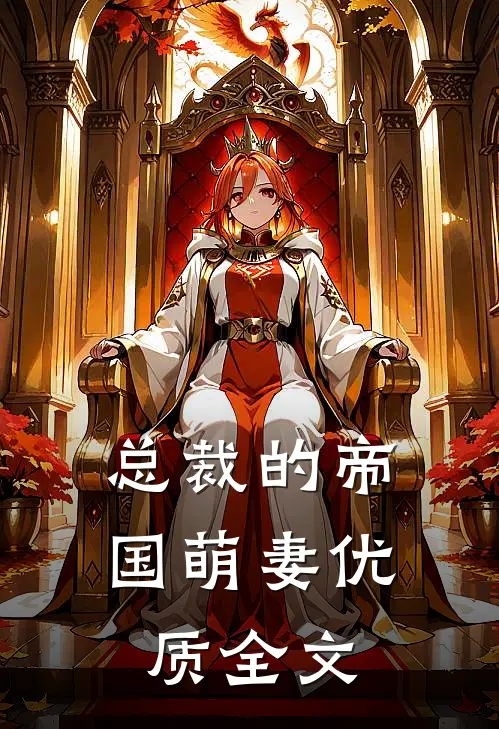 总裁的帝国萌妻优质全文