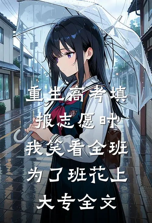 重生高考填报志愿时，我笑看全班为了班花上大专全文