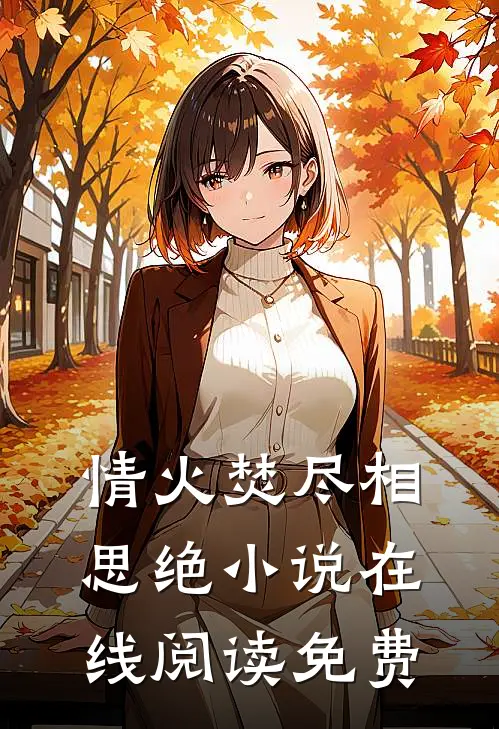 情火焚尽相思绝小说在线阅读免费