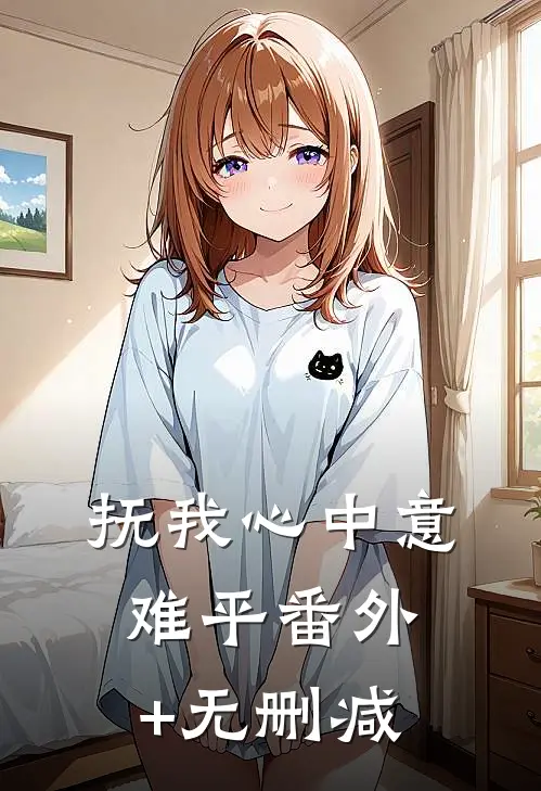 抚我心中意难平番外+无删减