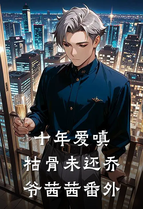 十年爱嗔，枯骨未还乔爷茜茜 番外