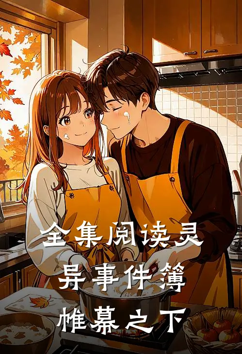全集阅读灵异事件簿：帷幕之下