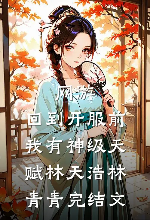 网游：回到开服前我有神级天赋林天浩林青青完结文