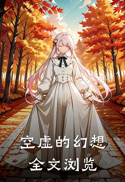空虚的幻想全文浏览