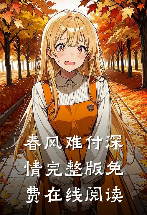 春风难付深情完整版免费在线阅读