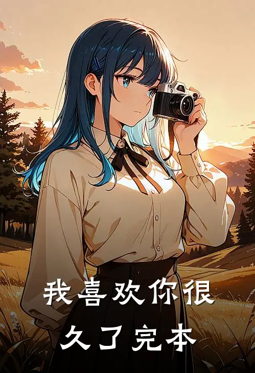 我喜欢你很久了完本