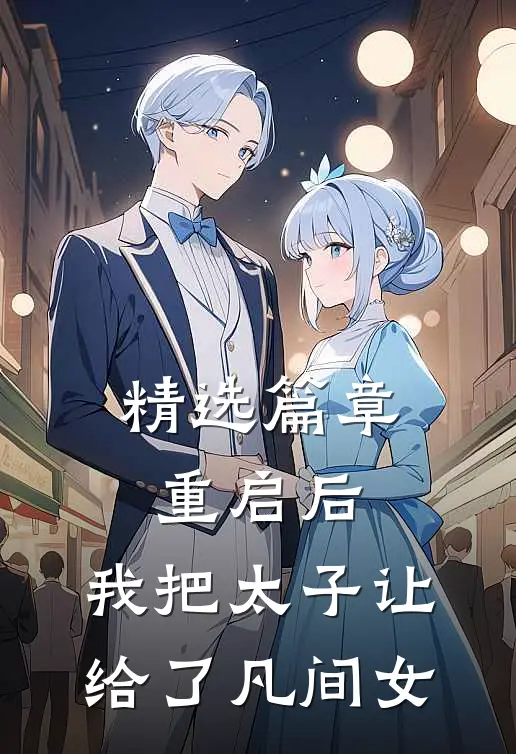 精选篇章重启后，我把太子让给了凡间女