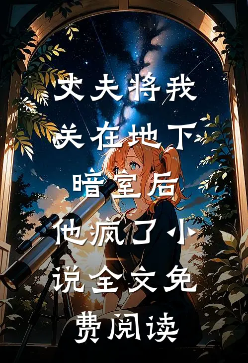 丈夫将我关在地下暗室后，他疯了小说全文免费阅读
