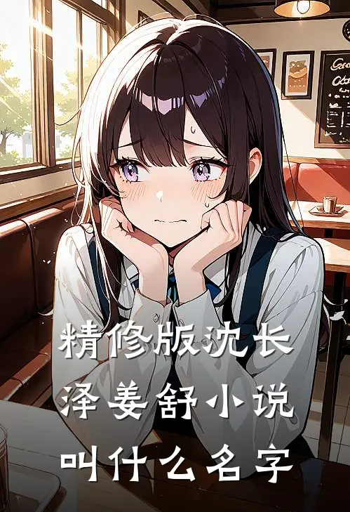 精修版沈长泽姜舒小说叫什么名字