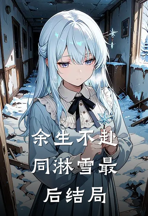 余生不赴同淋雪最后结局