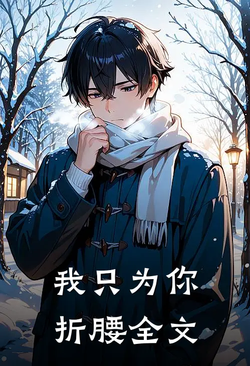 我只为你折腰全文