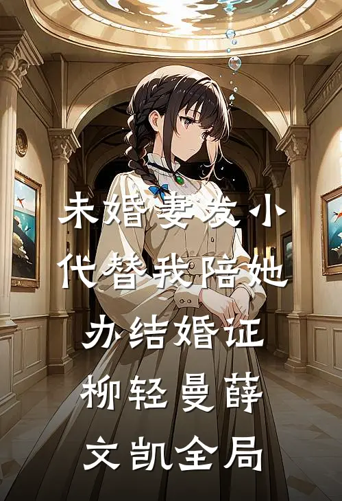 未婚妻发小代替我陪她办结婚证柳轻曼薛文凯全局