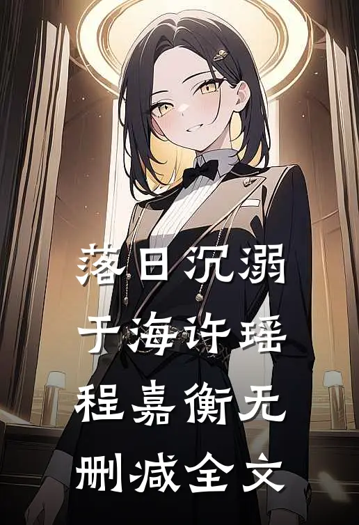 落日沉溺于海许瑶程嘉衡无删减全文