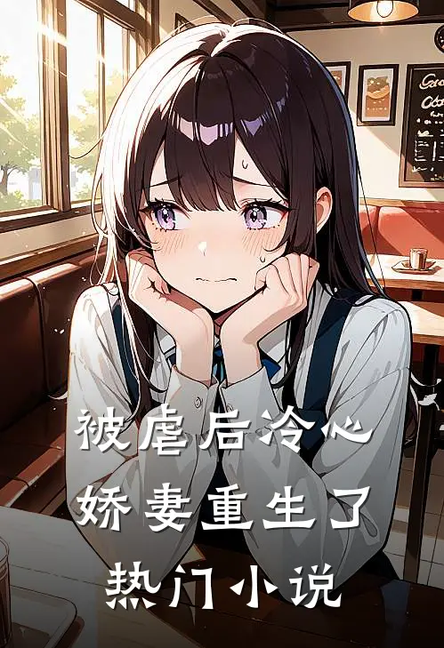 被虐后冷心娇妻重生了热门小说