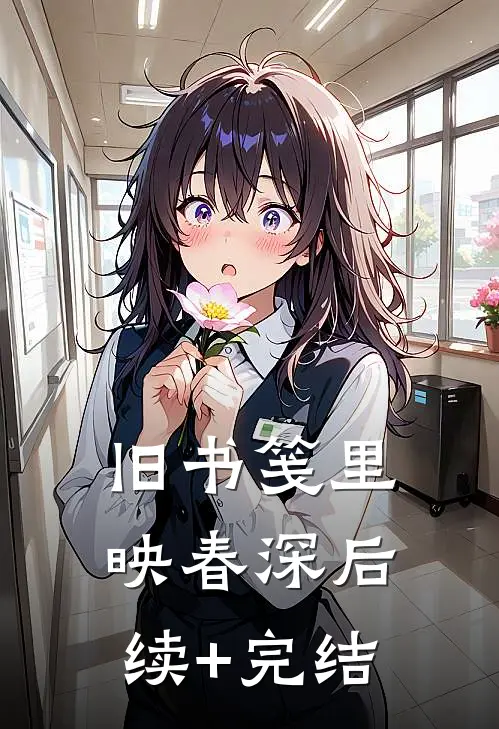 旧书笺里映春深后续+完结