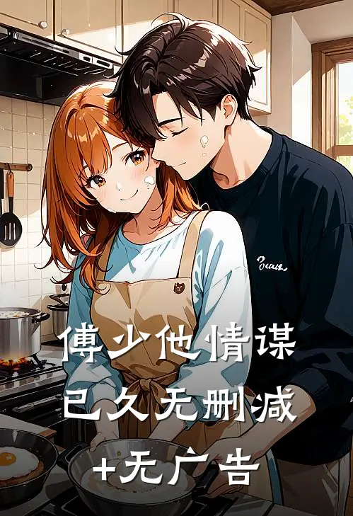 傅少他情谋已久无删减+无广告
