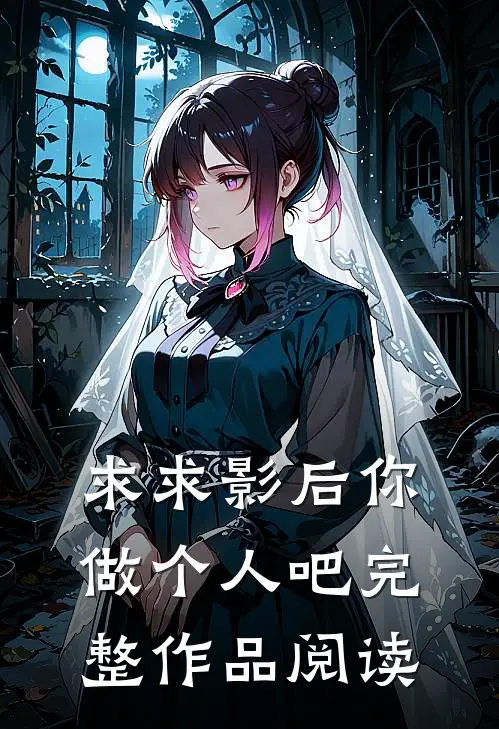 求求影后你做个人吧完整作品阅读