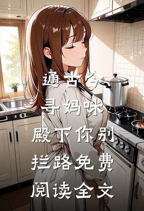 通古今寻妈咪，殿下你别拦路免费阅读全文