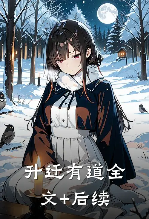 升迁有道全文+后续