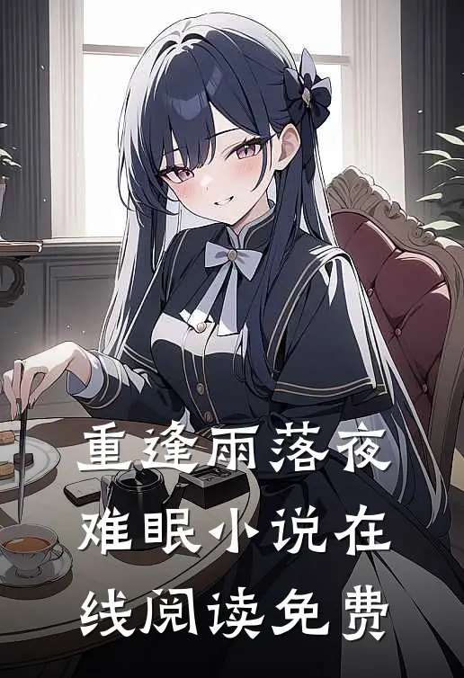 重逢雨落夜难眠小说在线阅读免费
