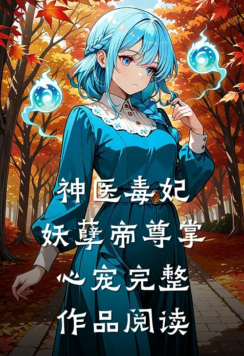 神医毒妃:妖孽帝尊掌心宠完整作品阅读