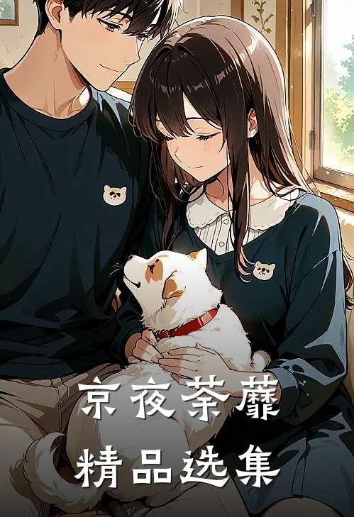 京夜荼蘼精品选集