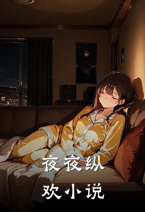 夜夜纵欢小说