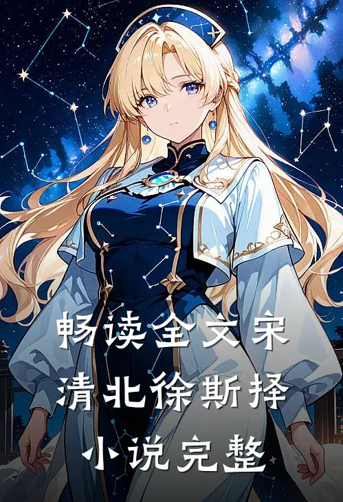 畅读全文宋清北徐斯择小说完整